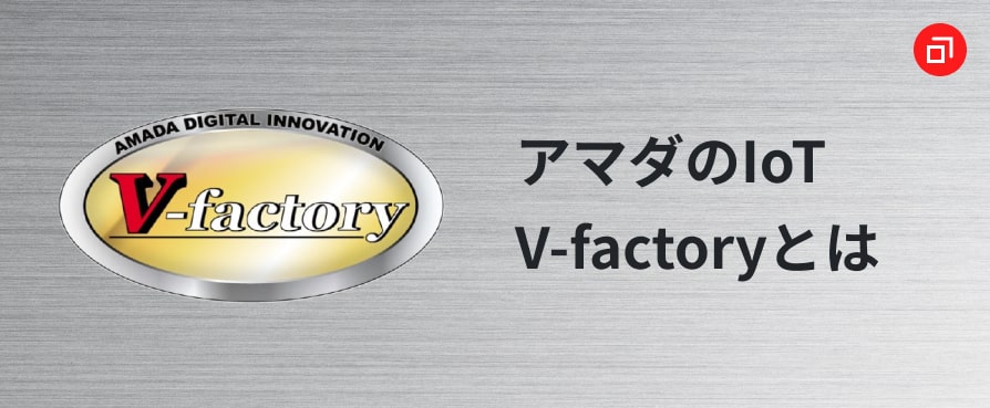 アマダのIoT　V-factoryとは