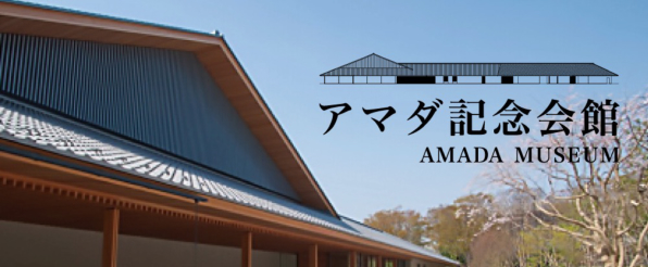 アマダ記念会館