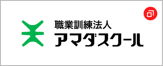 職業訓練法人アマダスクール