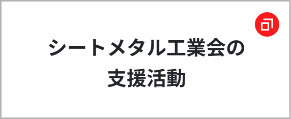 シートメタル工業会の支援活動