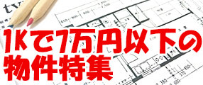 1K・家賃7万円以下