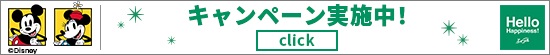 【エイブル】ディズニーキャンペーン実施中