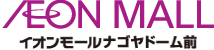 イオンモールナゴヤドーム前