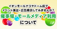 催事場・モールメディア利用について