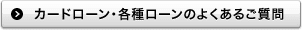 カードローン・各種ローンのよくあるご質問