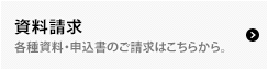 資料請求 各種資料・申込書のご請求はこちらから。