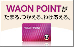 WAON POINTがたまる、つかえる、わけあえる！