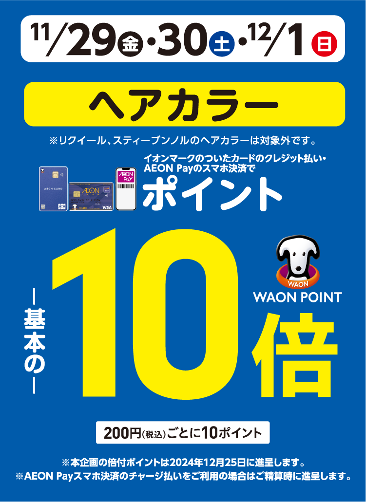 11/29(金)～12/1(日)イオン・イオンスタイル直営売場で、ヘアカラーをイオンマークのついたカードのクレジット払い・AEON Payのスマホ決済のお買物でWAON POINTが基本の10倍。