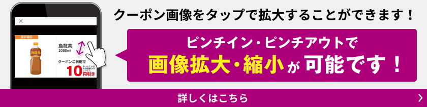 クーポン画像をタップで拡大することができます！