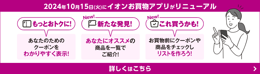 2024年10月15日(火)にイオンお買物アプリがリニューアル