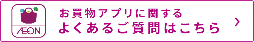 お買物アプリに関するよくあるご質問はこちら