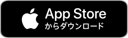 App Store からダウンロード　