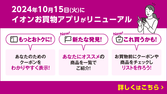 2024年10月15日(火)にイオンお買物アプリがリニューアル