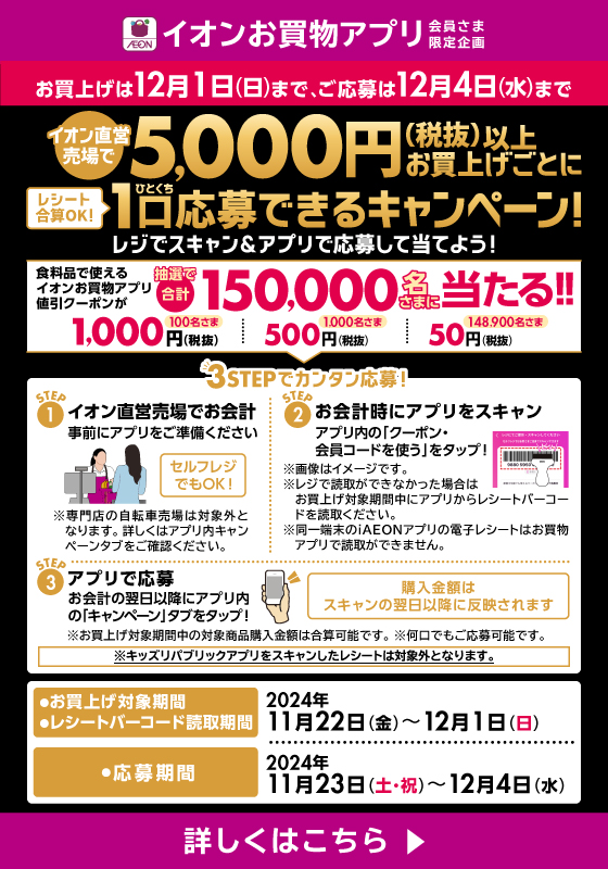 イオン直営売場で5,000円(税抜)以上お買上げごとに1口応募できるキャンペーン！詳しくはこちら