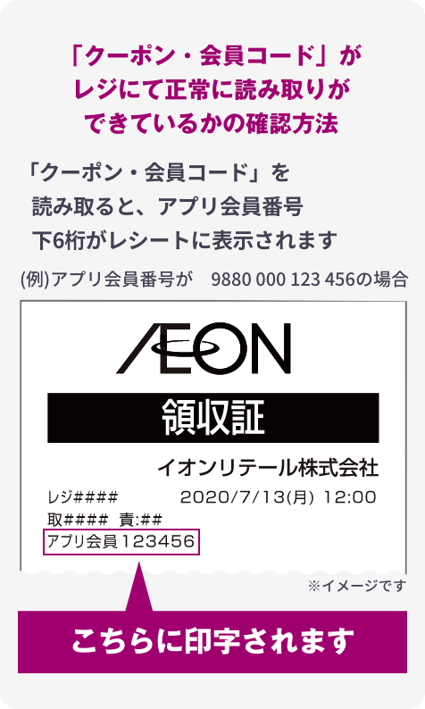 クーポン・会員コードがレジにて正常に読み取りができているかの確認方法