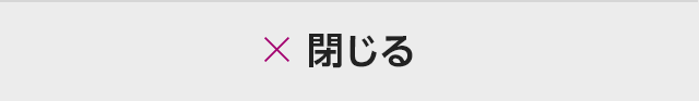 閉じる