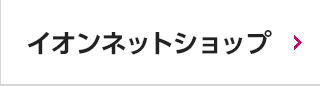 イオンネットショップ