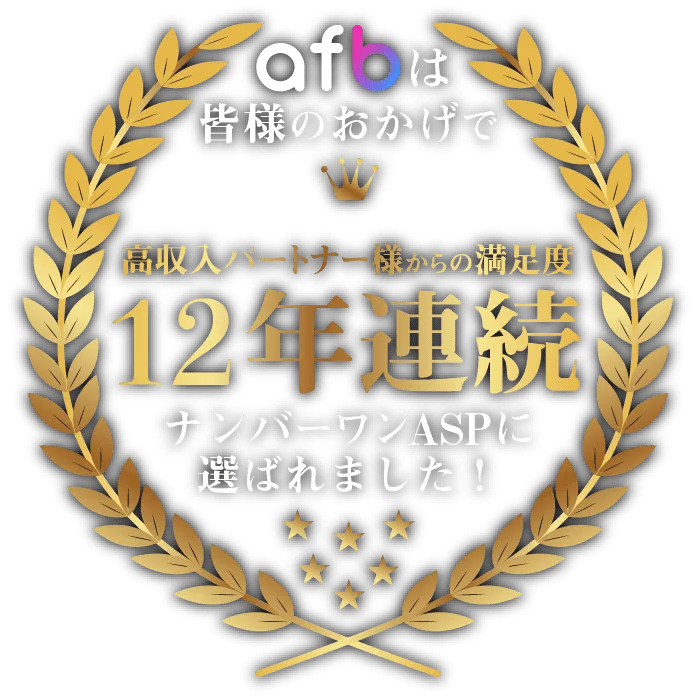 afbは皆様のおかげで、高収入パートナー様からの満足度12年連続ナンバーワンASPに選ばれました！