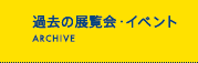 過去の展覧会