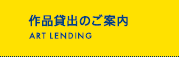 作品貸出のご案内