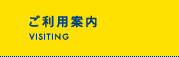 ご利用案内