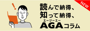 読んで納得、知って納得、AGAコラム