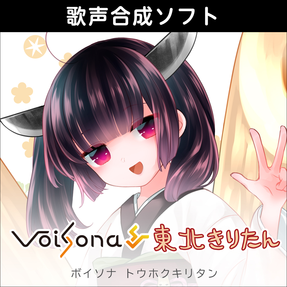 VoiSona 東北きりたん