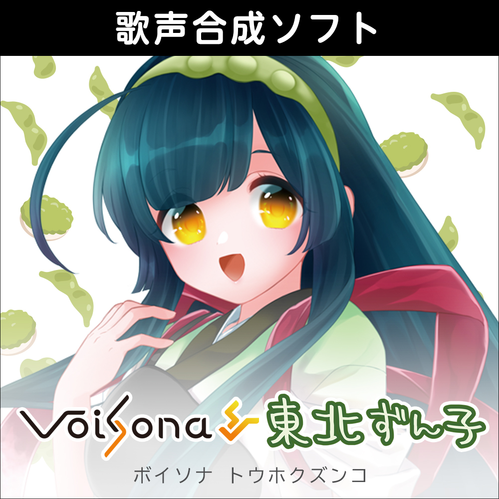 VoiSona 東北ずん子