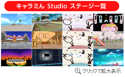 キャラミん Studio