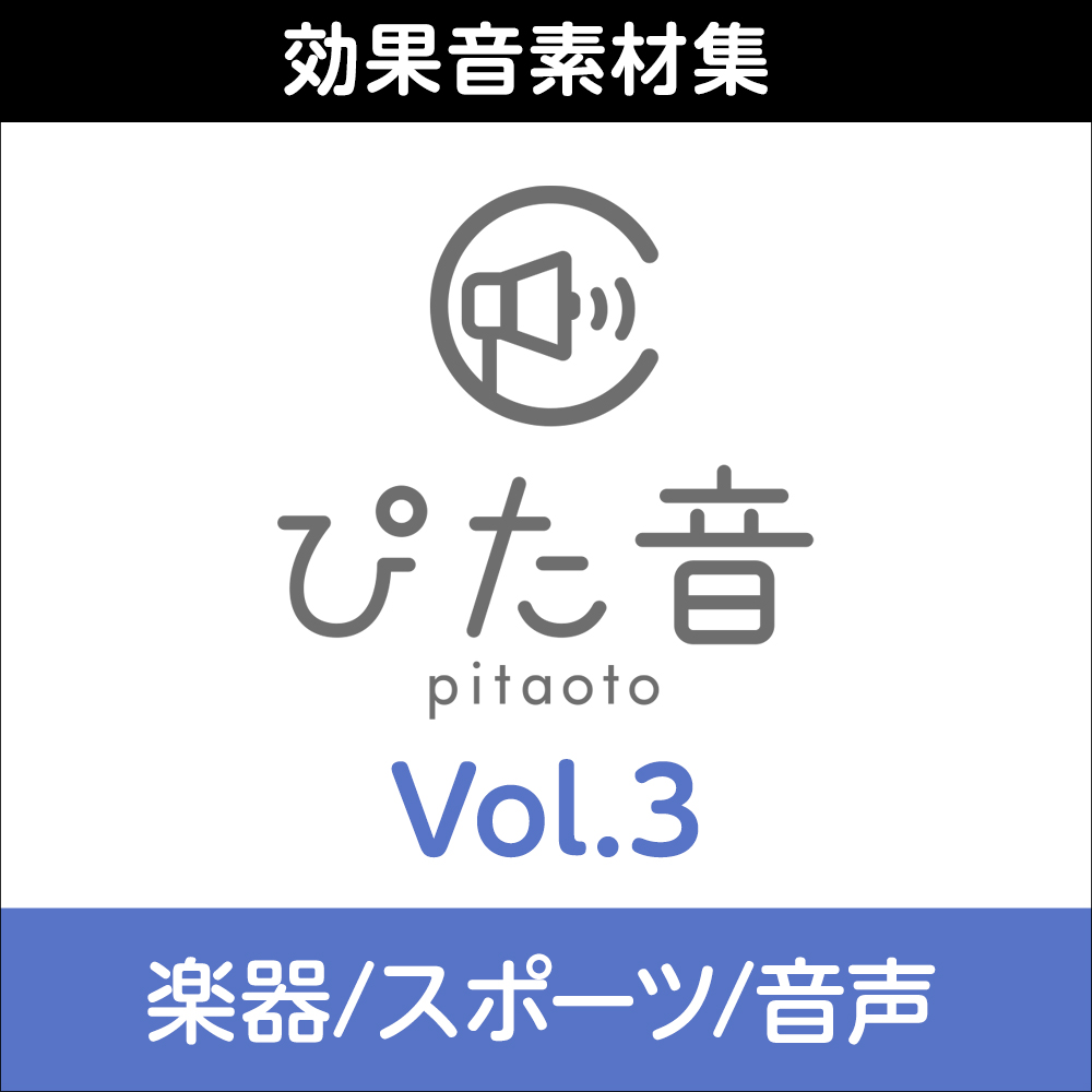 ぴた音 vol.3