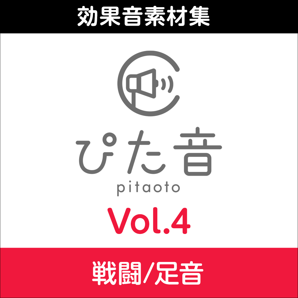 ぴた音 vol.4