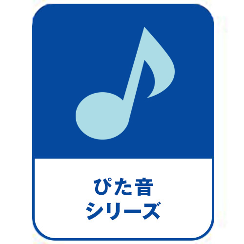 ぴた声シリーズ