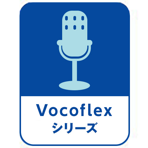 Vocoflexシリーズ