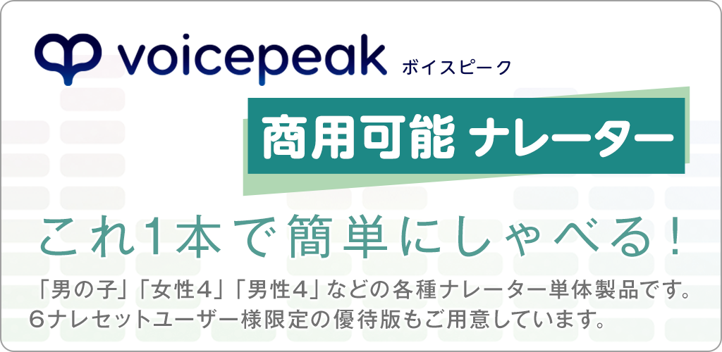 VOICEPEAK 商用可能 ナレーター