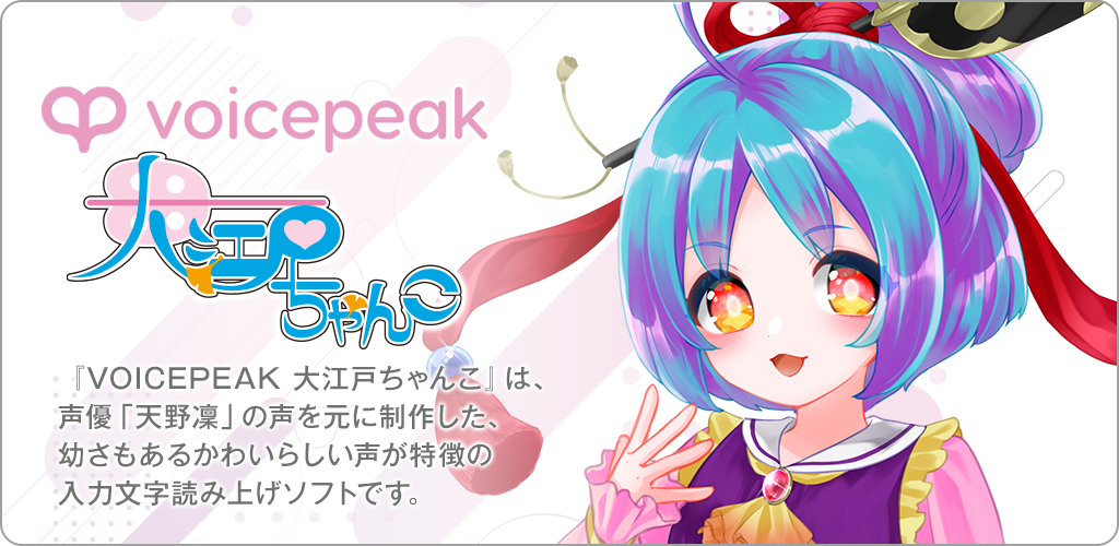 VOICEPEAK 大江戸ちゃんこ