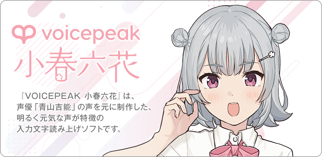 VOICEPEAK 小春六花