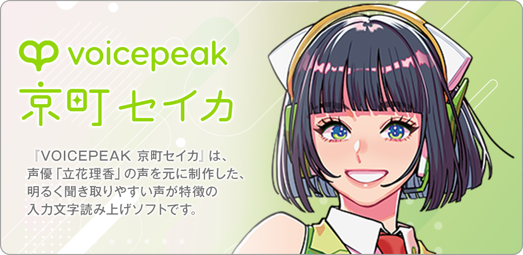 VOICEPEAK 京町セイカ