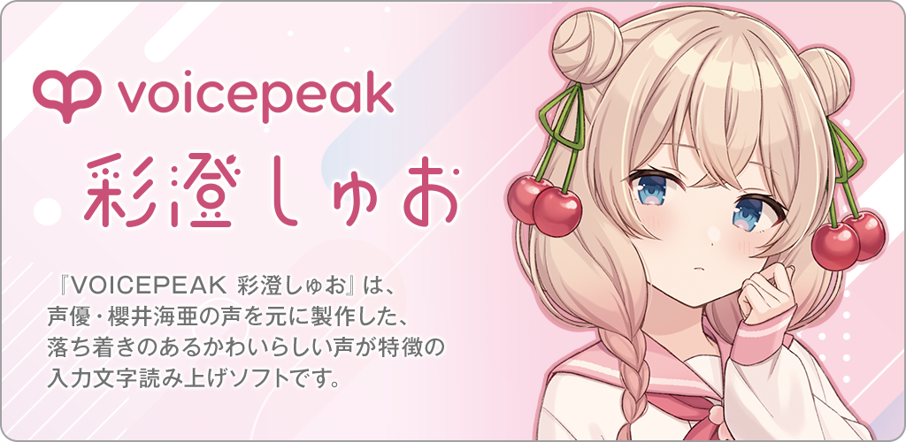 VOICEPEAK 彩澄しゅお