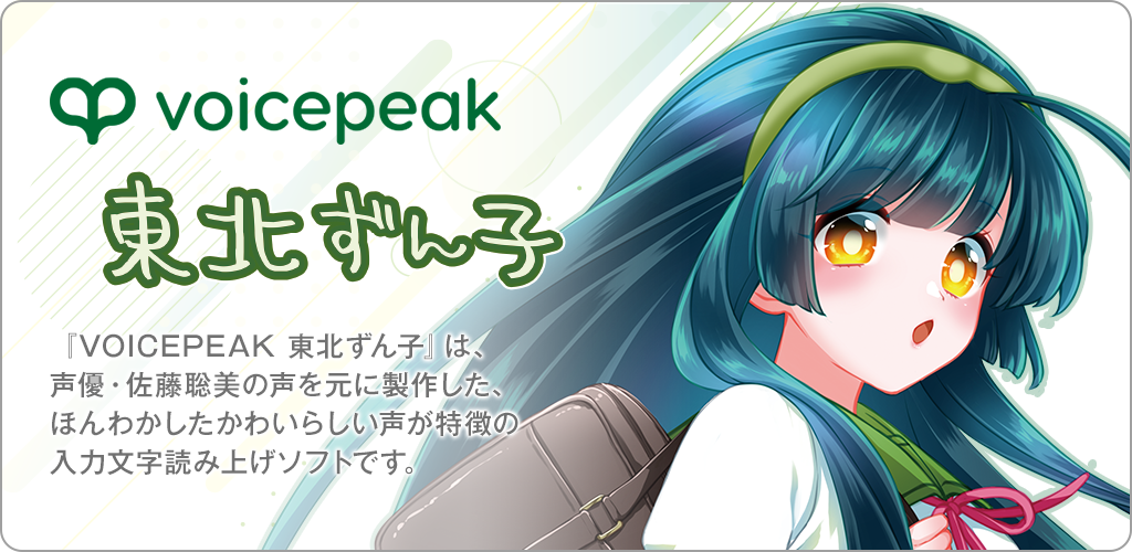 VOICEPEAK 東北ずん子