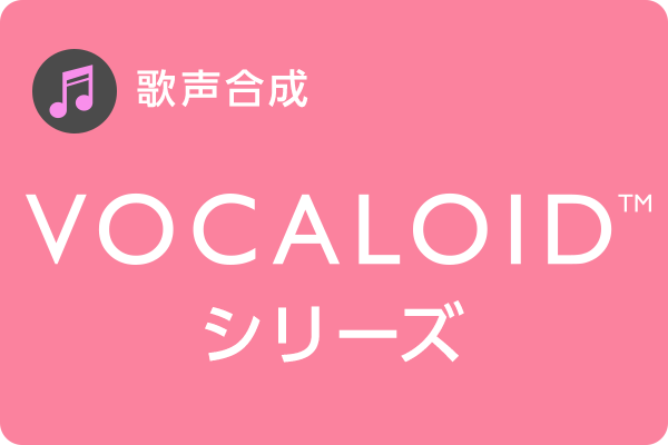 VOCALOIDシリーズ