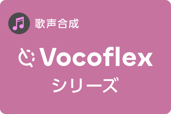 Vocoflexシリーズ