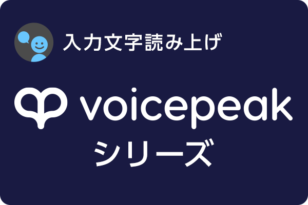 VOICEPEAKシリーズ