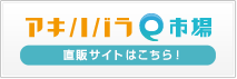 アキハバラe市場 本店