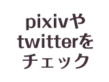 pixivやtwitterをチェック