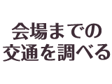 会場までの交通を調べる