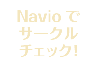 Navioでサークルチェック！