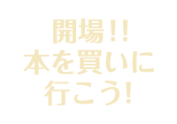 開場！！本を買いに行こう！