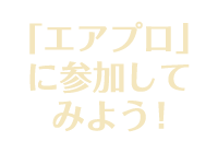 「エアプロ」に参加してみよう！