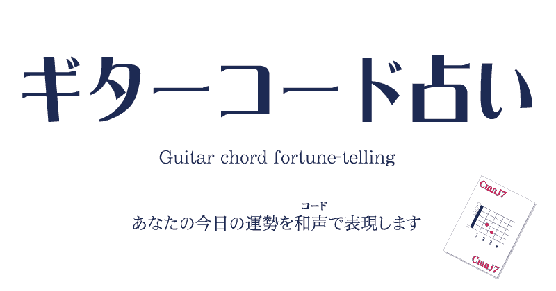 ギターコード占い 今日の運勢をギターコードで表現します。#今日のコード