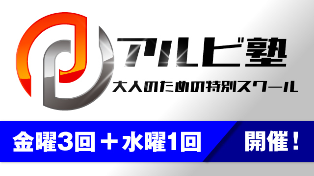 大人のための特別スクール『アルビ塾』！12月開催日のお知らせ！